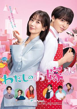 柚子视频《我的媳夫 わたしのお嫁くん》免费在线观看