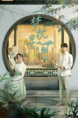 果酱视频《一梦枕星河》免费在线观看