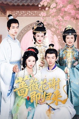 果酱视频《蔷薇花谢即归来》免费在线观看