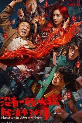 果酱视频《没有一顿火锅解决不了的事》免费在线观看