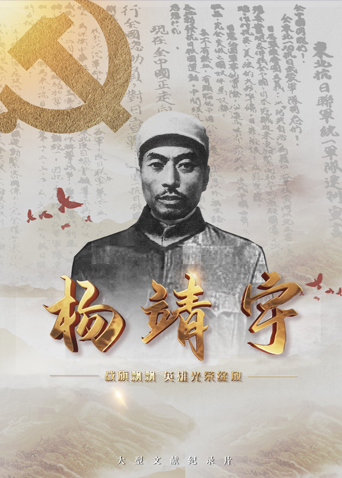 柚子视频《战旗飘飘英雄光荣绽放——杨靖宇》免费在线观看