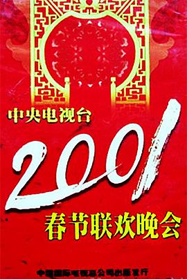 柠檬导肮《2001年中央电视台春节联欢晚会》免费在线观看
