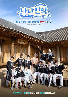 果酱视频《罗罗民宿 나나민박 with 세븐틴》免费在线观看