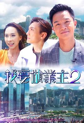 柚子视频《我要做业主2》免费在线观看