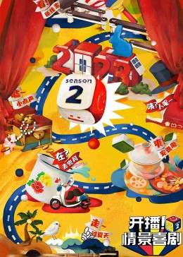 柠檬导肮《开播！情景喜剧 第二季》免费在线观看