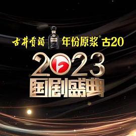 柚子视频《2023国剧盛典》免费在线观看