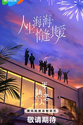 果酱视频《半熟恋人第四季》免费在线观看