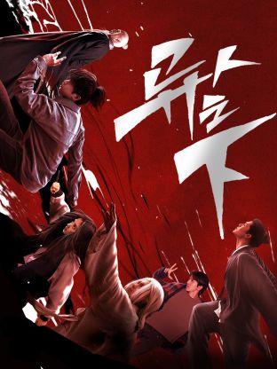 果酱视频《异人之下 第一季》免费在线观看