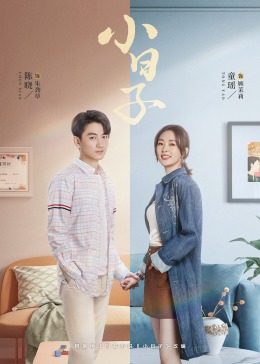 果酱视频《小日子》免费在线观看