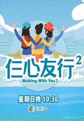 柠檬导肮《仨心友行2》免费在线观看