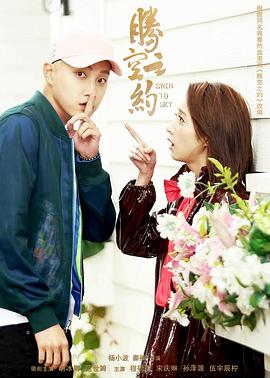 果酱视频《腾空之约》免费在线观看