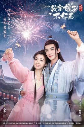 果酱视频《我家娘子惹不起》免费在线观看