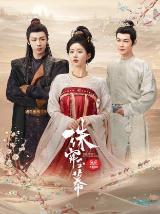 果酱视频《珠帘玉幕》免费在线观看