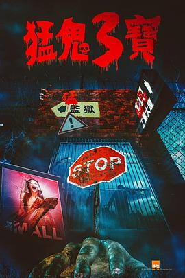 柚子视频《猛鬼3宝》免费在线观看