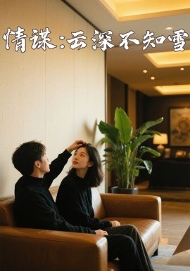 柚子视频《情谋：云深不知雪》免费在线观看