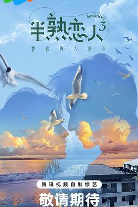 柠檬导肮《半熟恋人第三季》免费在线观看