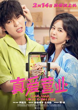果酱视频《真爱营业》免费在线观看