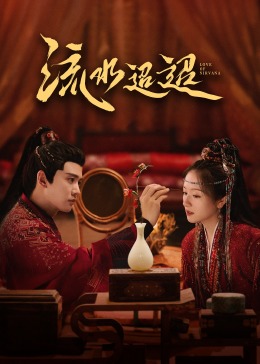 果酱视频《流水迢迢》免费在线观看