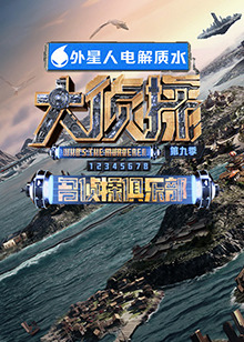 柠檬导肮《大侦探 第九季》免费在线观看