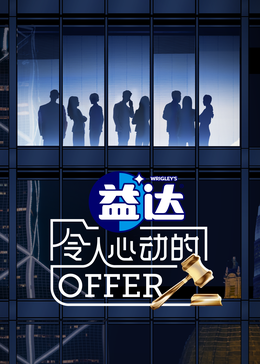 柠檬导肮《令人心动的offer 第六季》免费在线观看