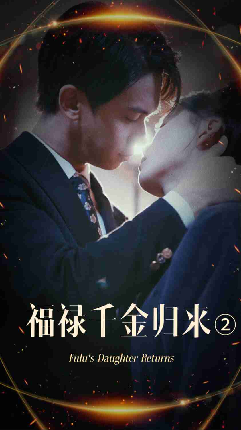 柚子视频《福禄千金归来2》免费在线观看