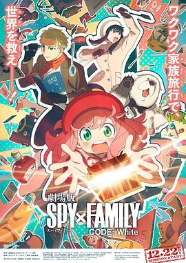 柠檬导肮《间谍过家家 代号：白 劇場版 Spy x Family Code: White》免费在线观看