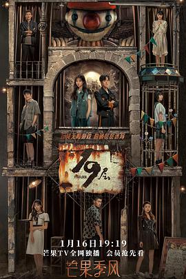 柚子视频《19层》免费在线观看