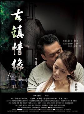 果酱视频《古镇情缘》免费在线观看