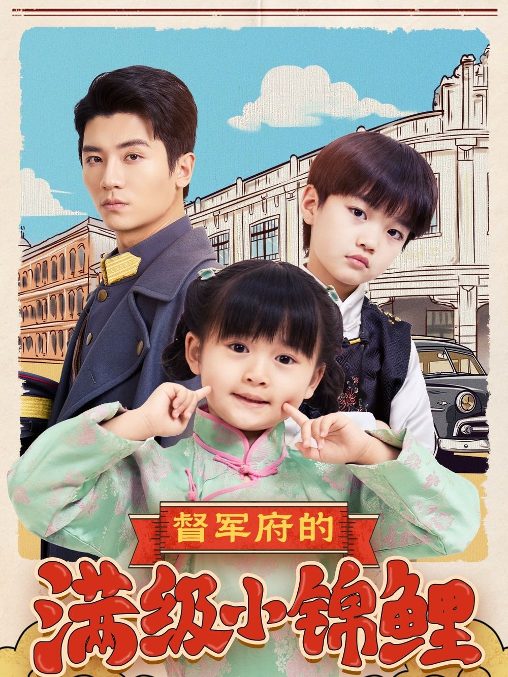 果酱视频《督军府的满级小锦鲤》免费在线观看