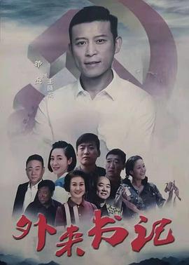 柠檬导肮《外来书记》免费在线观看