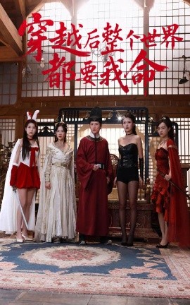 果酱视频《穿越后整个世界都要我命》免费在线观看