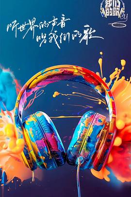 果酱视频《我们的歌第六季》免费在线观看