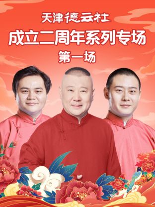 柚子视频《天津德云社成立二周年系列专场第一场》免费在线观看
