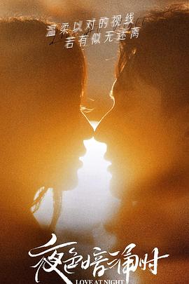 果酱视频《夜色暗涌时》免费在线观看