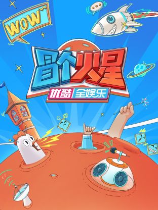 果酱视频《冒个火星》免费在线观看