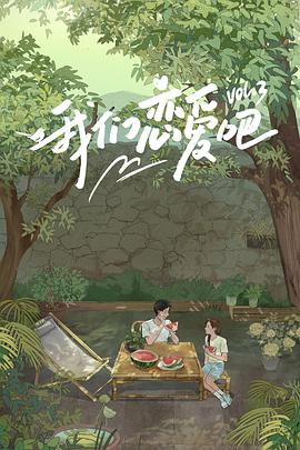 果酱视频《我们恋爱吧 第三季》免费在线观看