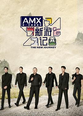 柚子视频《新游记》免费在线观看