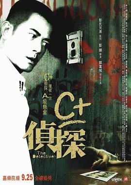 果酱视频《C+侦探粤语》免费在线观看