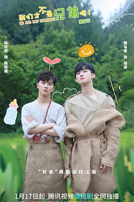 柚子视频《我们才不是兄弟呢第二季》免费在线观看