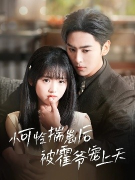 果酱视频《小可怜揣崽后被霍爷宠上天》免费在线观看