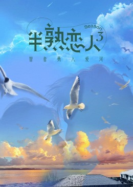 柚子视频《半熟恋人 第三季》免费在线观看