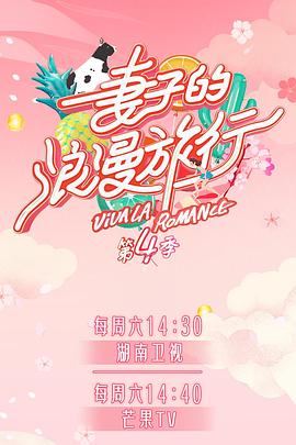 柚子视频《妻子的浪漫旅行第四季》免费在线观看