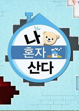 柚子视频《我独自生活》免费在线观看