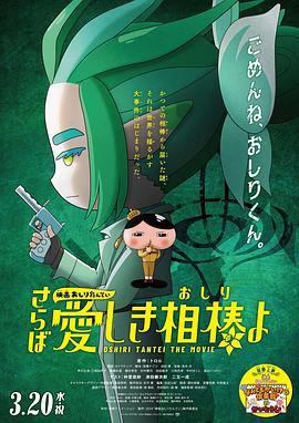 柚子视频《电影屁屁侦探 再见亲爱的伙伴 映画おしりたんてい さらば愛しき相棒よ》免费在线观看