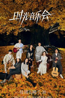 柚子视频《时光音乐会 第二季》免费在线观看
