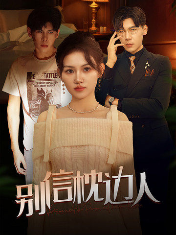果酱视频《别信枕边人》免费在线观看