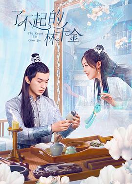 柠檬导肮《了不起的林千金》免费在线观看