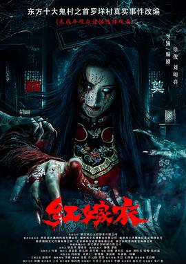 柠檬导肮《红嫁衣》免费在线观看