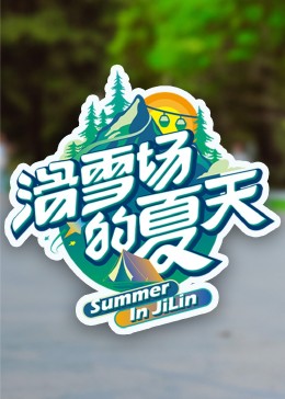 柚子视频《滑雪场的夏天》免费在线观看