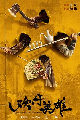 果酱视频《欢乐英雄》免费在线观看